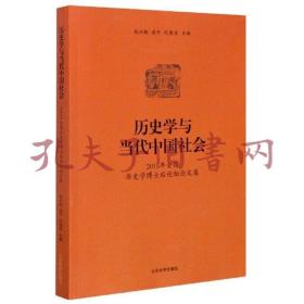 《历史学与当代中国社会：2015年全国历史学博士后论坛论文集》