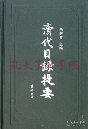 《清代目录提要》