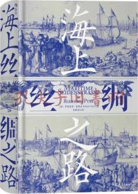 《汗青堂丛书037·海上丝绸之路》