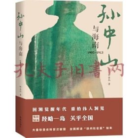《孙中山与海南（1905—1913）》