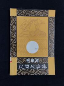 《布依族民间故事集》