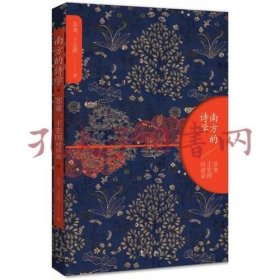 《南方的诗学：苏童、王宏图对谈录》