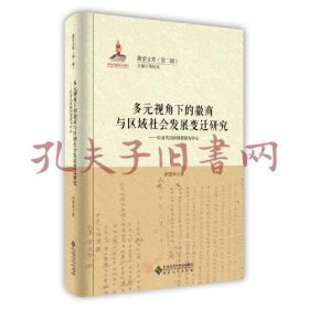 《多元视角下的徽商与区域社会发展变迁研究：以清代民国的婺源为中心》