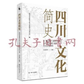 《四川文化简史》