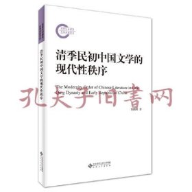 《清季民初中国文学的现代性秩序》