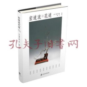 《宏道流花道》
