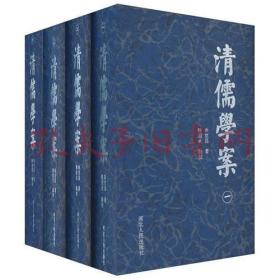 《清儒学案（全四册，繁体横排）》