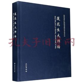 《莲花生大师传（蒙古文汉文）》