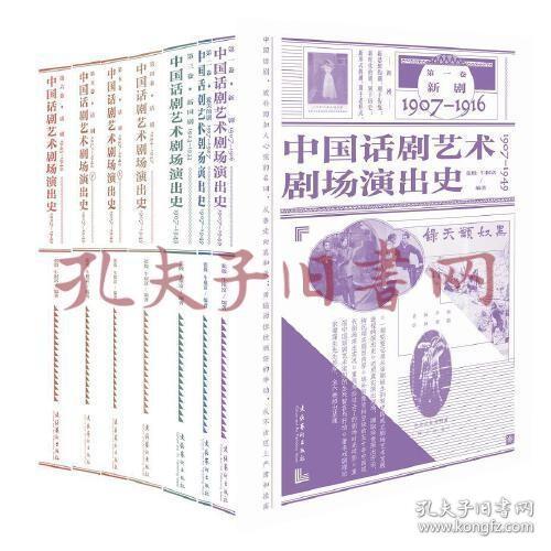 中国话剧艺术剧场演出史1907-1949（全六卷）
