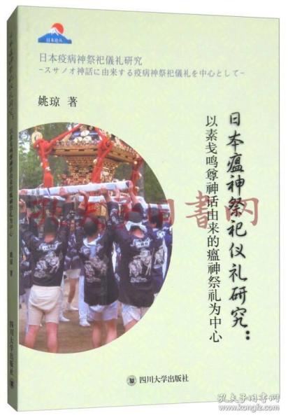 日本瘟神祭祀仪礼研究：以素盏鸣尊神话由来的瘟神祭礼为中心