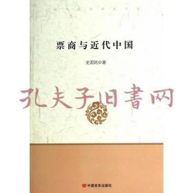 《票商与近代中国》