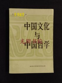 《中国文化与中国哲学.1987》