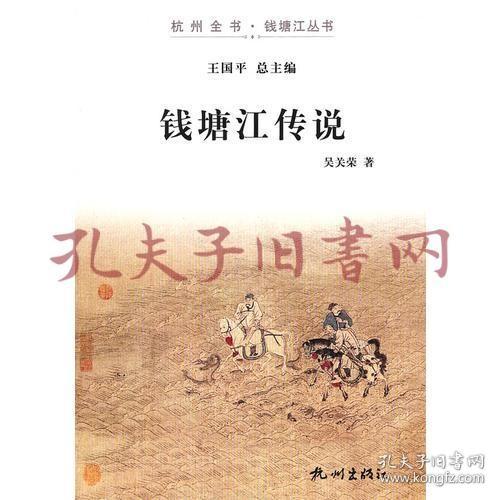 《钱塘江传说（杭州全书-钱塘江丛书）》