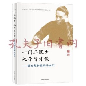 《一门三院士 九子皆才俊：梁启超和他的子女们》