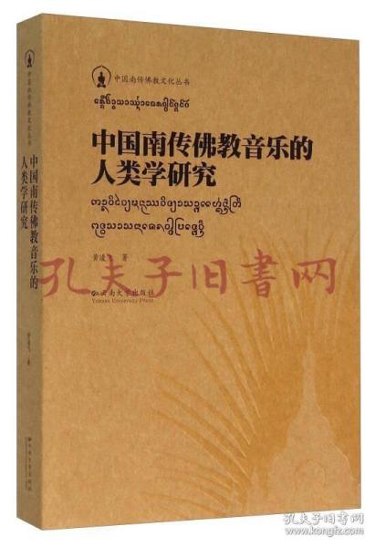 《中国南传佛教音乐的人类学研究》