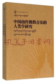 《中国南传佛教音乐的人类学研究》