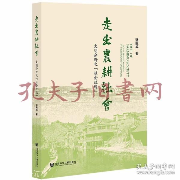 走出农耕社会：文明分野之“社会改造”