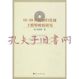 《18-20世纪初归化城土默特财政研究》