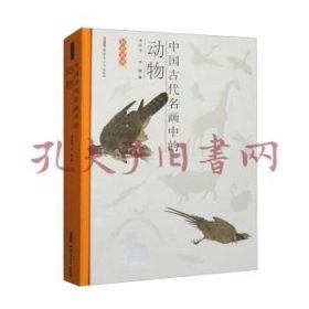 《中国古代名画中的动物》