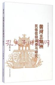 《黄河三角洲民俗信仰调查与研究》