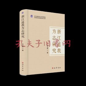 《浙江道教方志研究》