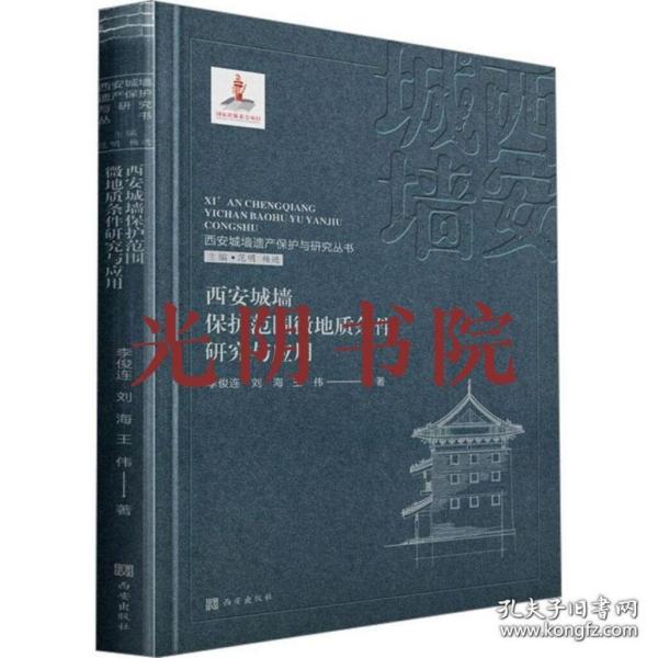 西安城墙遗产保护与研究丛书：西安城墙保护范围微地质条件研究与应用