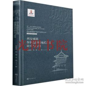《西安城墙遗产保护与研究丛书：西安城墙保护范围微地质条件研究与应用》