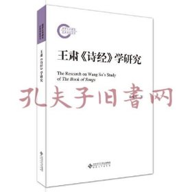 《王肃<诗经>学研究》