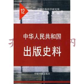 《中华人民共和国出版史料（1962-1963）12》