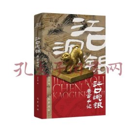 《江口沉银考古手记》