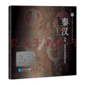 《大家都可以画的中国绘画史：秦汉 仙神、历史与现实的交织》