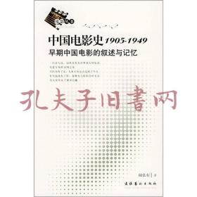 《中国电影史1905-1949：早期中国电影的叙述与记忆》