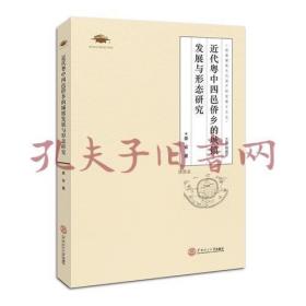 《近代粤中四邑侨乡的城镇发展与形态研究》