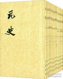 《二十四史繁体竖排：元史（全十五册）》