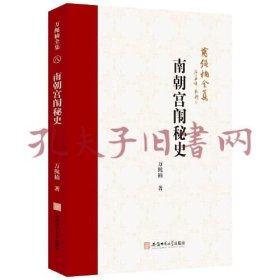 《南朝宫闱秘史》
