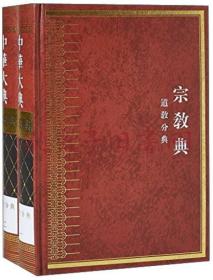 《中华大典(宗教典)(道教分典)(全2册)》