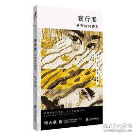 《夜行者：从荆轲到铸剑 有声，有死，有爱，有憎，也有怕》