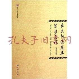 彝文起源及其发展考论