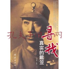 《寻找真实的戴笠》
