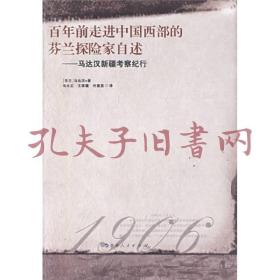 《百年前走进中国西部的芬兰探险家自述：马达汉新疆考察纪行》