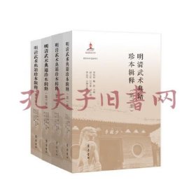 《明清武术典籍珍本辑释（全四册）》