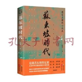 《苏东坡时代：儒家王朝的士大夫》