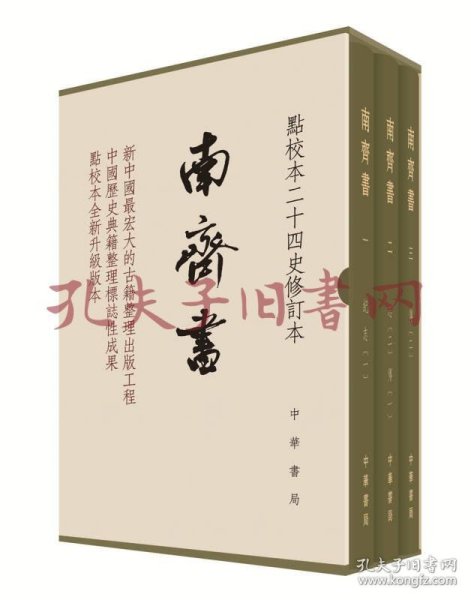 南齐书（全3册）（点校本二十四史修订本） 