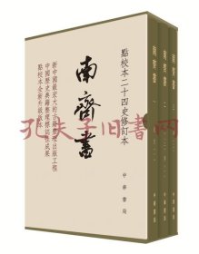 《点校本二十四史修订本：南齐书（全3册）》