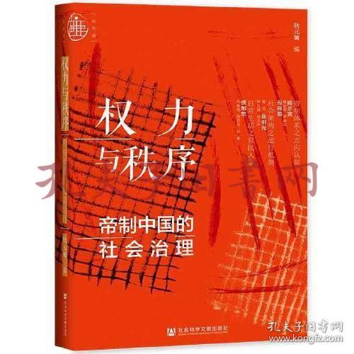 《九色鹿·权力与秩序：帝制中国的社会治理》