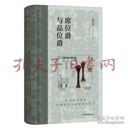 《席位爵与品位爵：东周礼书所见饮酒席次与爵制演生研究》
