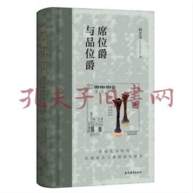 《席位爵与品位爵：东周礼书所见饮酒席次与爵制演生研究》