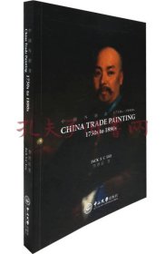 《中国外销画 1750s-1880s》