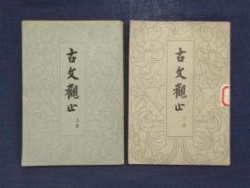 《古文观止》（全二册）