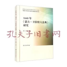 《1640年<蒙古-卫拉特大法典>研究》